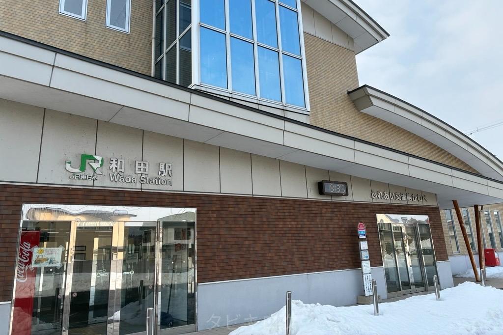 和田駅