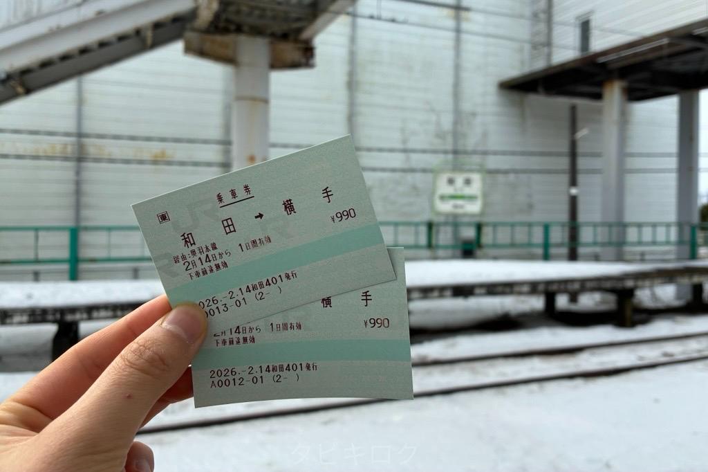 和田駅切符