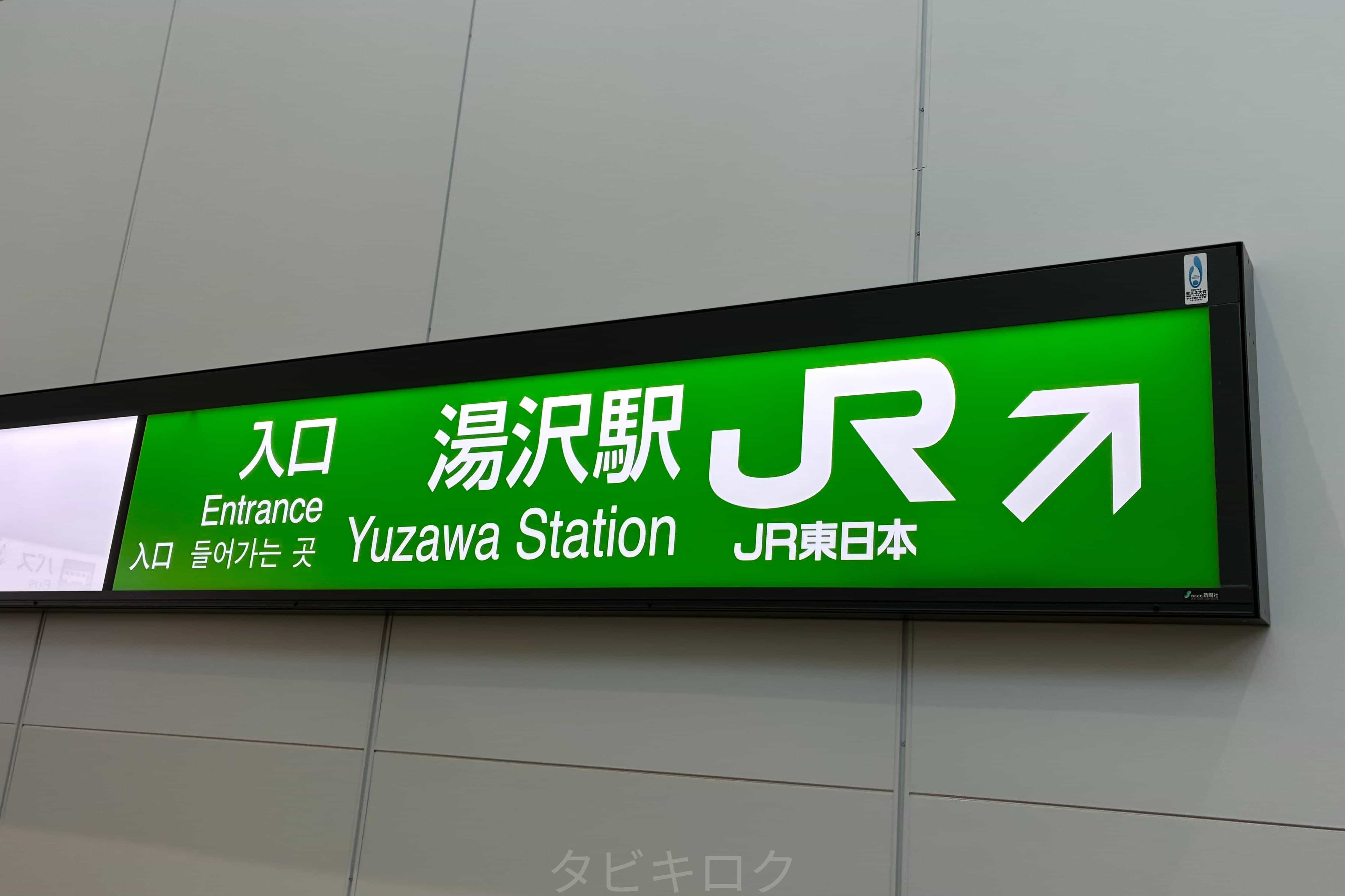 湯沢駅1