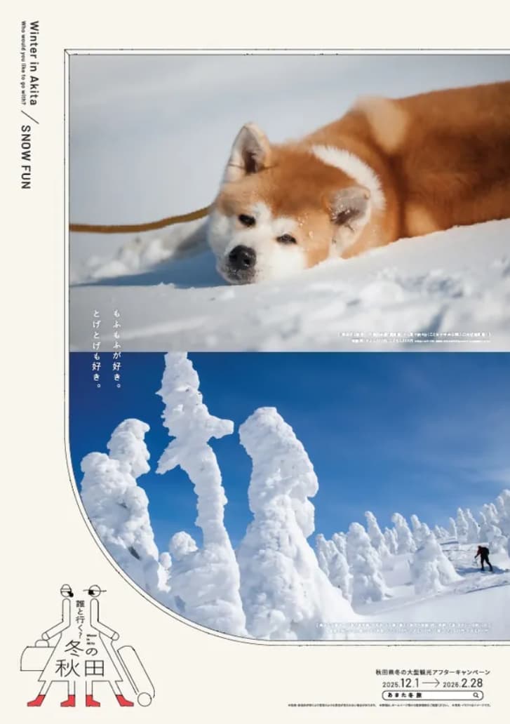誰と行く?冬の秋田 ポスター