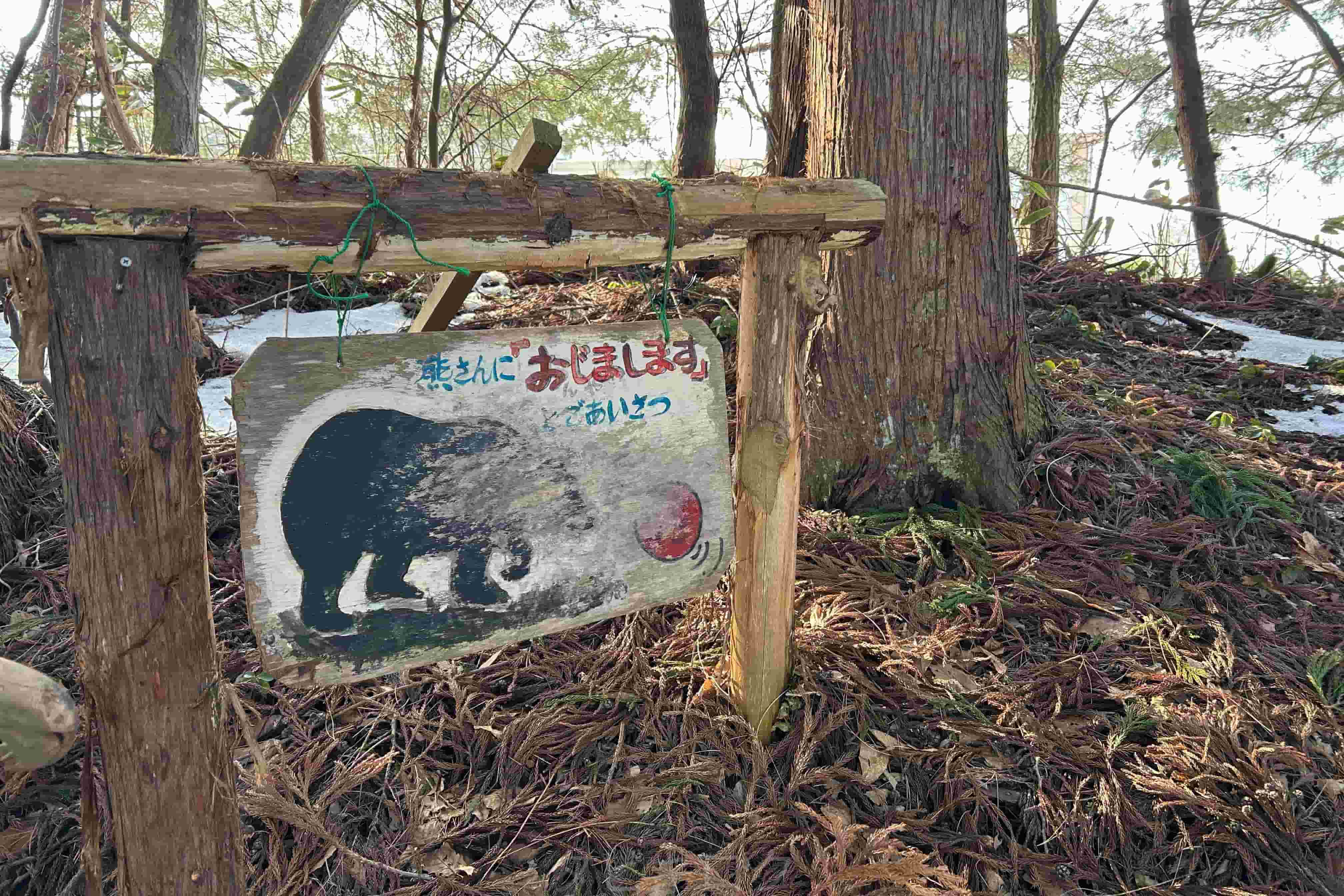 熊除け板1