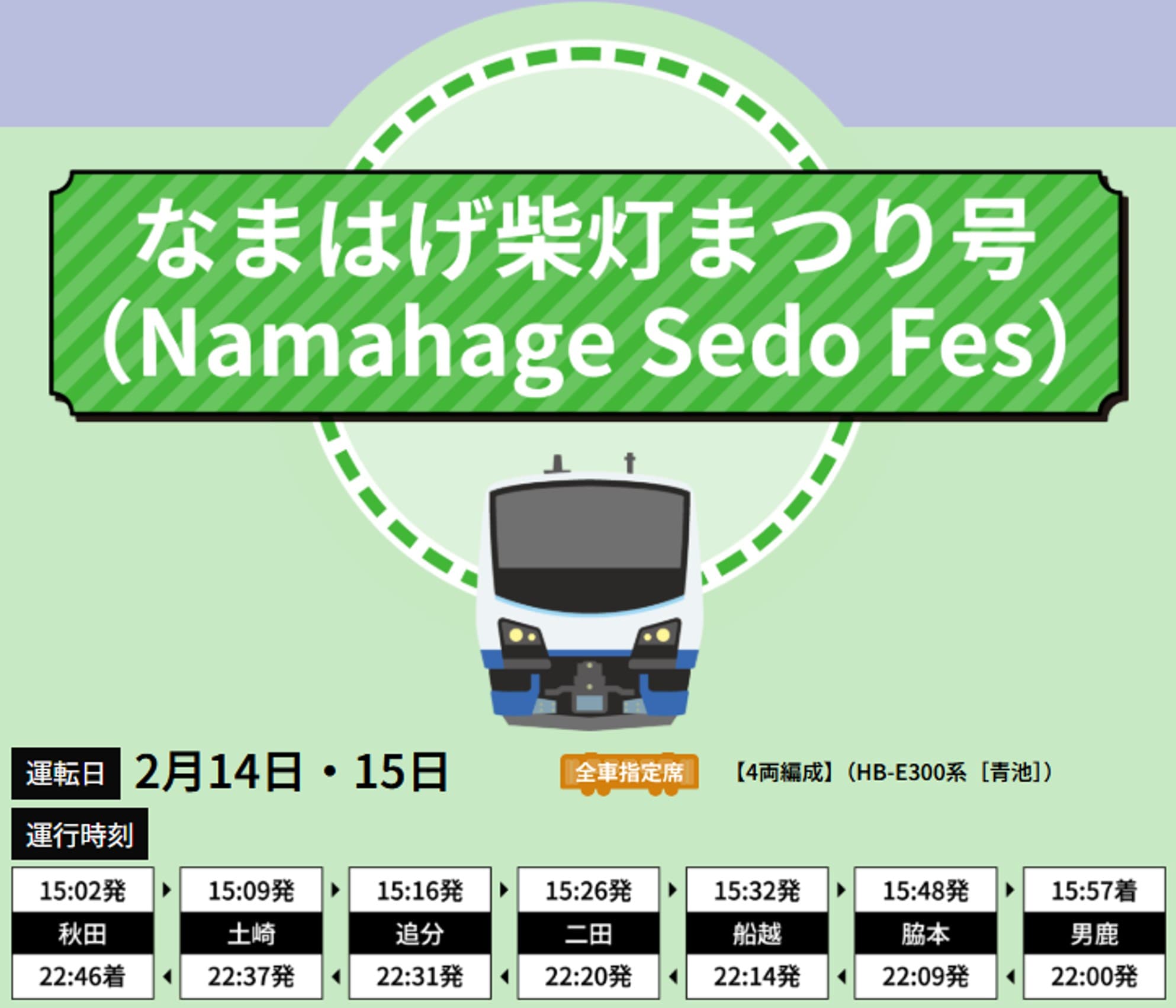 なはまげ柴灯まつり号