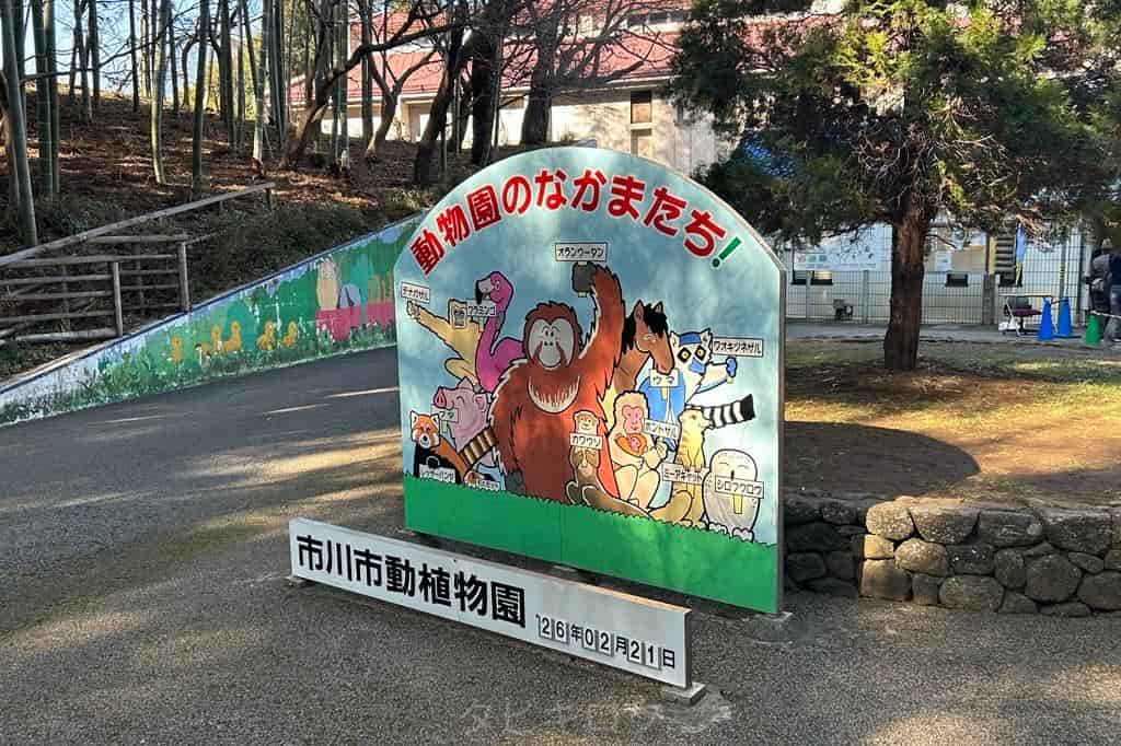 【千葉県】【モデルルート】市川市動植物園